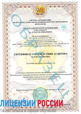 Образец сертификата соответствия аудитора №ST.RU.EXP.00014300-3 Суворов Сертификат OHSAS 18001
